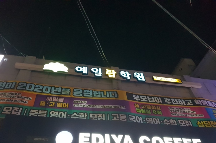 예일탑보습학원