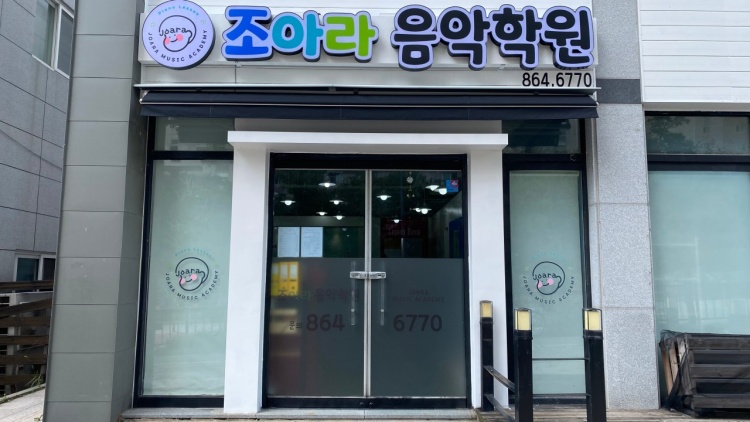 조아라 음악학원