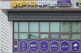 플레이 더 피아노 음악교습소 사진 5