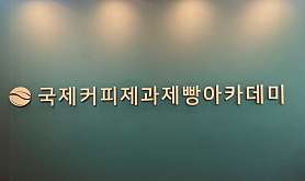 국제커피제과제빵아카데미학원 사진 2