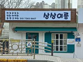 상상이룸미술교습소 사진 4