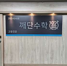 깨단수학 사진 2