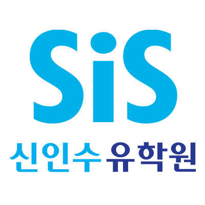 SiS 신인수 유학원