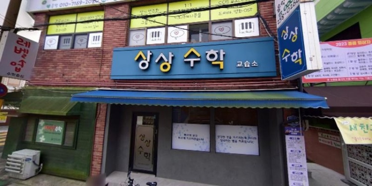 상상수학 학원 대표 이미지