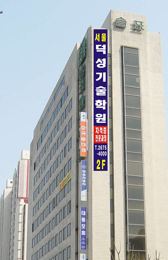 서울덕성기술학원