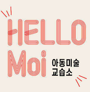 헬로우모이 아동미술교습소 대표 이미지