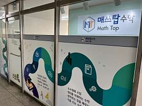 매쓰탑수학교습소 사진 5
