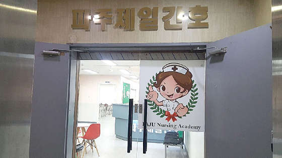 파주제일간호학원