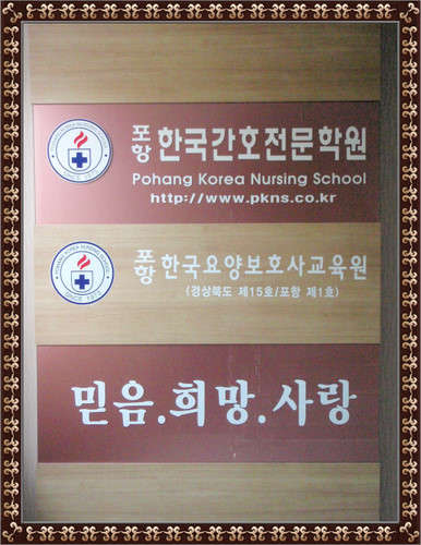포항한국간호전문학원