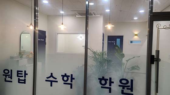 원탑수학학원 대표 이미지