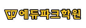 에듀파크학원 사진 2