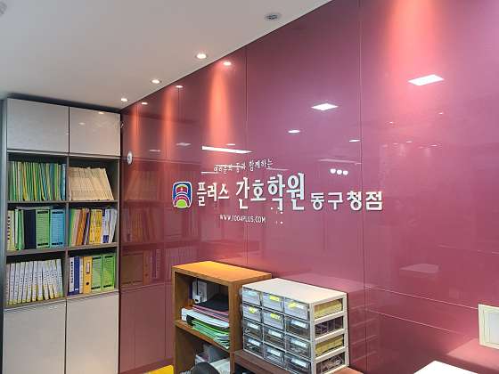 플러스간호학원 동구청점 학원 대표 이미지