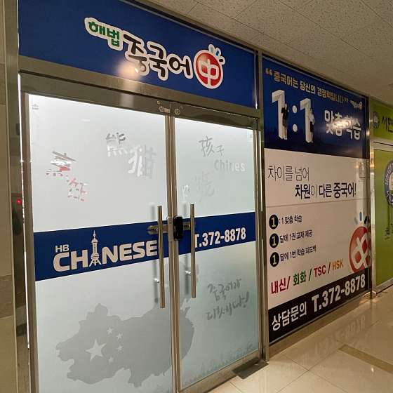 해법중국어 목동학원 사진 2