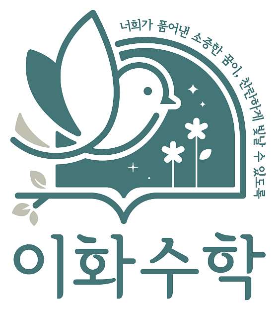 이화수학교습소