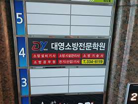 대영소방전문학원 사진 4