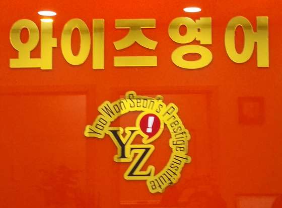 와이즈영어학원 사진 2