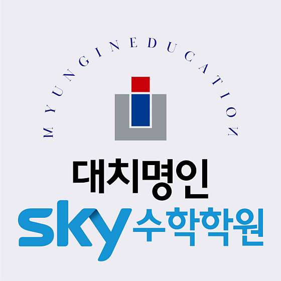 명인스카이수학학원 이매지점 학원 대표 이미지