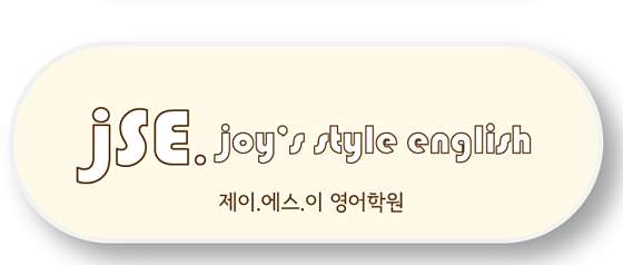 제이에스이영어학원