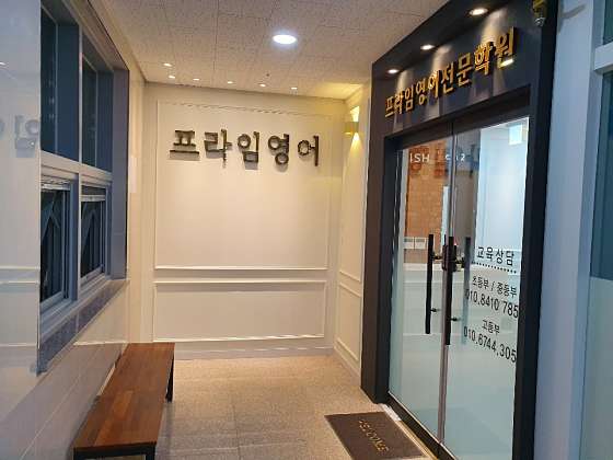 프라임영어전문학원 대표 이미지
