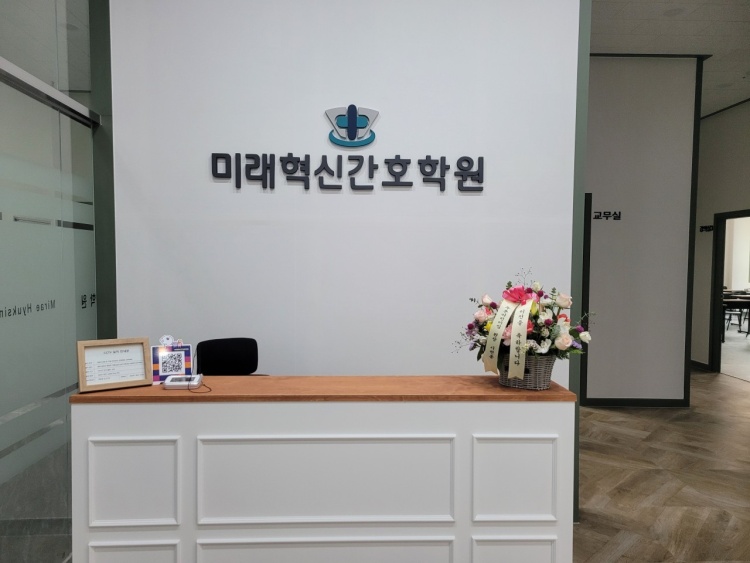 미래혁신간호학원