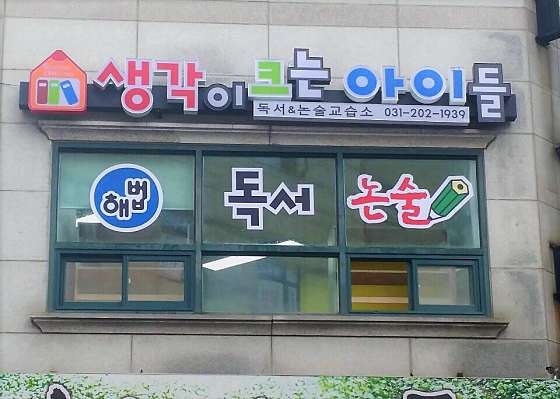 생각이 크는 아이들 학원 대표 이미지