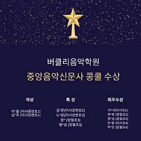 버클리음악학원 사진 3