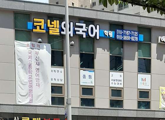 코넬외국어학원 대표 이미지