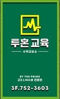 투혼교육수학교습소 대표 이미지