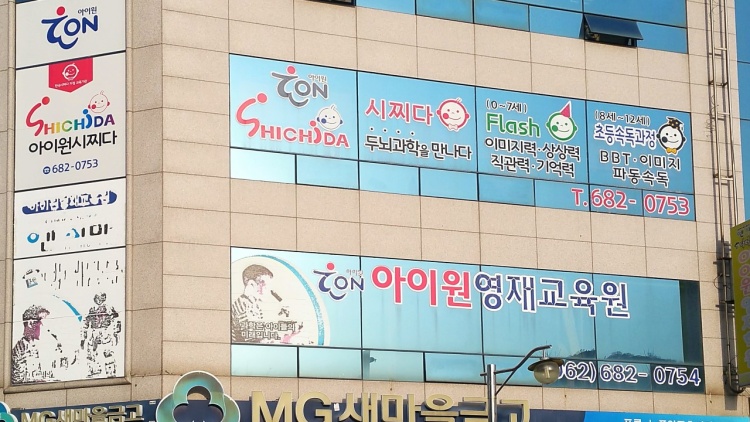 아이원시찌다 학원 대표 이미지