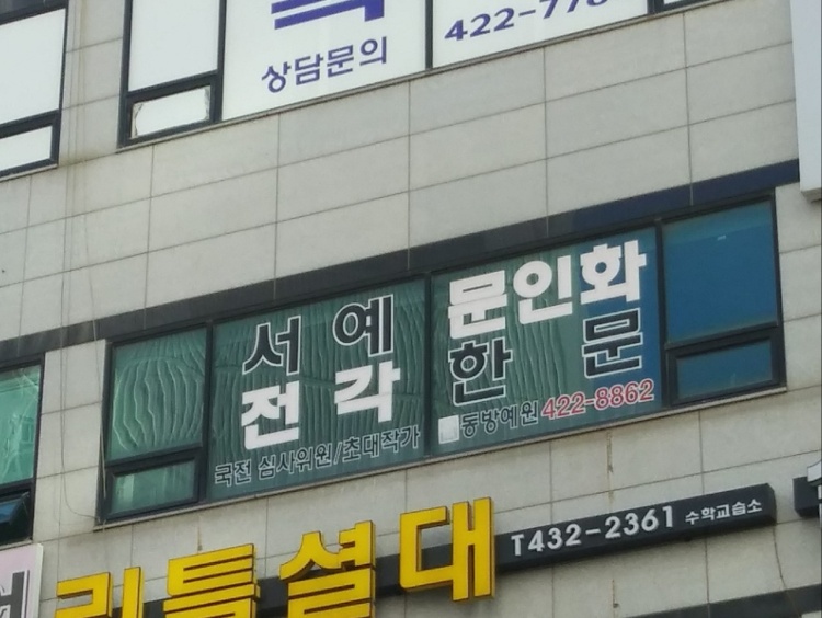 동방예원 학원 대표 이미지