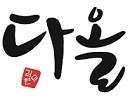 다올학원 대표 이미지