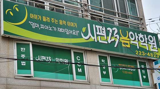시편23음악학원 사진 2