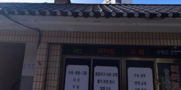 리미트수학 학원 대표 이미지