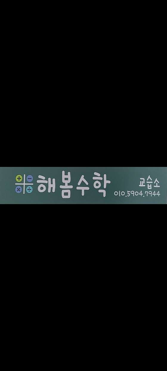 해봄수학교습소 대표 이미지