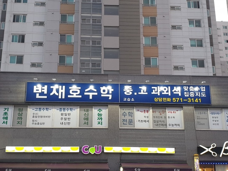 변재호수학학원 대표 이미지