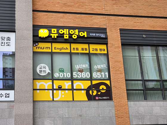뮤엠영어 최재훈영어교습소 대표 이미지