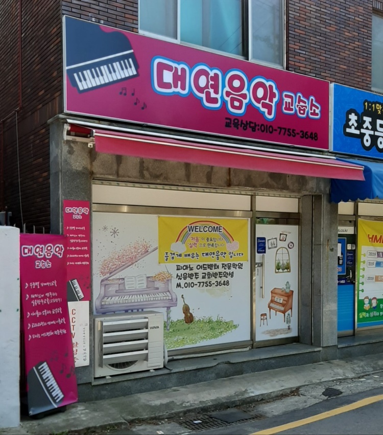 대연음악교습소 대표 이미지