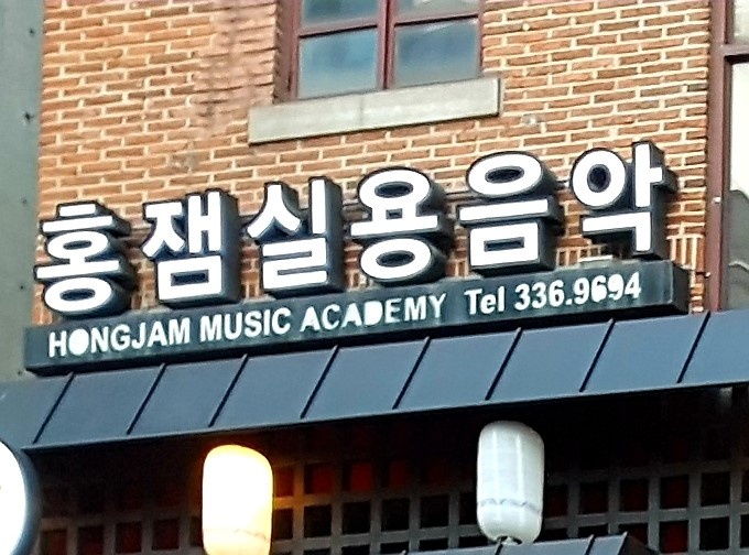 홍잼실용음악 학원 대표 이미지