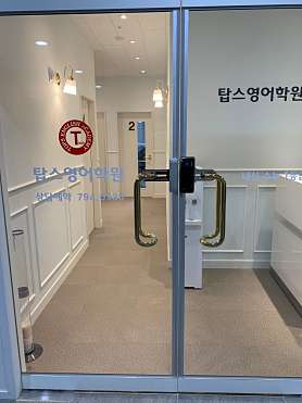 미사 탑스영어 사진 3