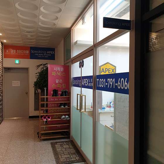 스피킹 에이펙스 영어학원 대표 이미지