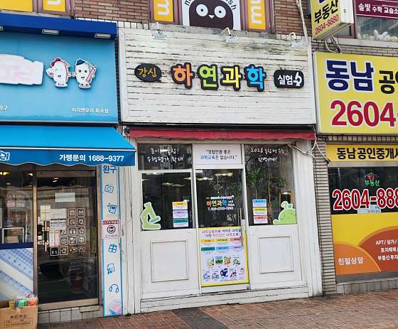 강신 하연과학 교습소