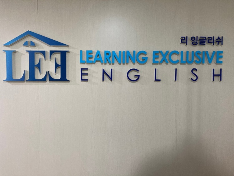 리 잉글리쉬 영어교습소 대표 이미지