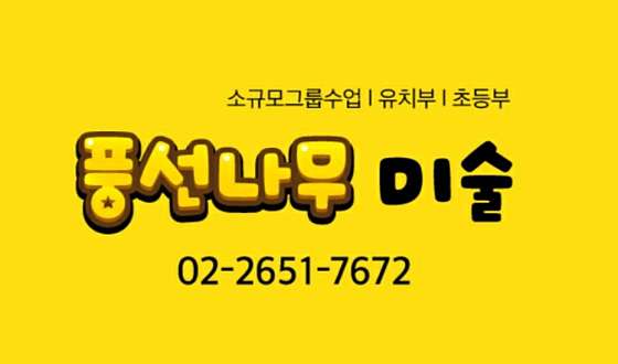 풍선나무미술교습소 대표 이미지