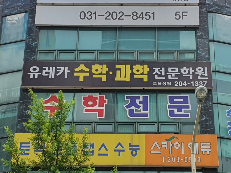 유레카수학과학학원 대표 이미지