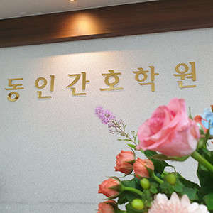 포항동인간호학원 대표 이미지