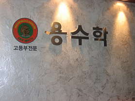 용수학 사진 2