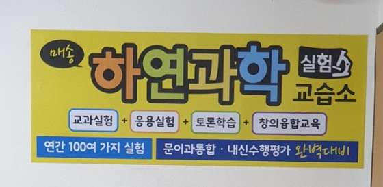 매송 하연과학 교습소 대표 이미지