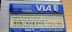 비아영어교습소 사진 2