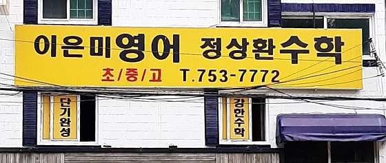 이은미영어정상환수학 학원 대표 이미지