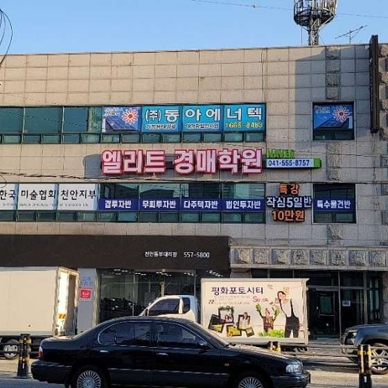 엘리트경매학원 사진 2